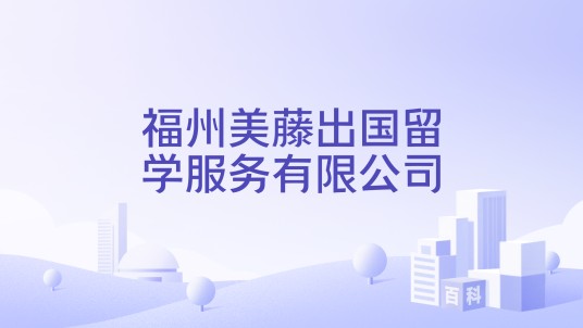 福州美藤出国留学服务有限公司