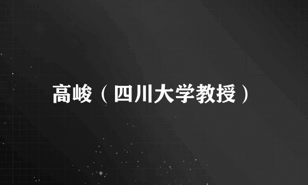 高峻(四川大学教授)