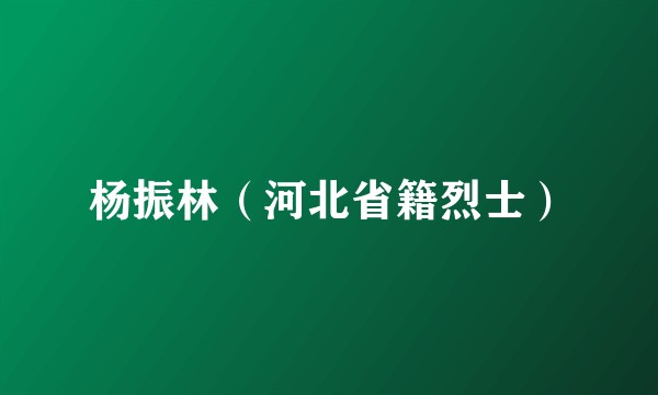 杨振林（河北省籍烈士）