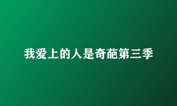我爱上的人是奇葩第三季
