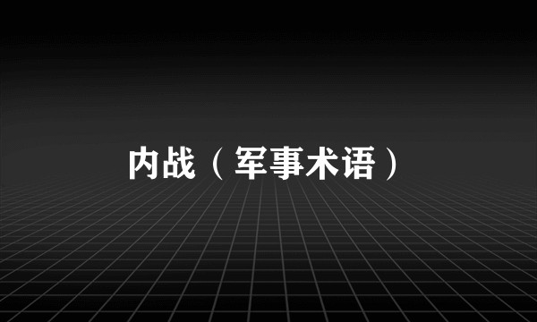内战（军事术语）