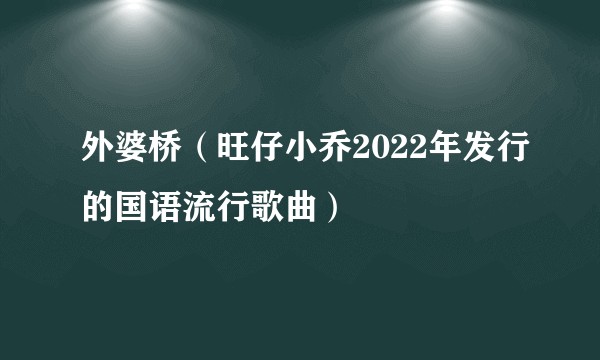 外婆桥（旺仔小乔2022年发行的国语流行歌曲）