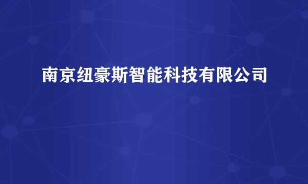 南京纽豪斯智能科技有限公司