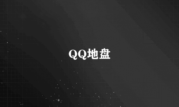 QQ地盘