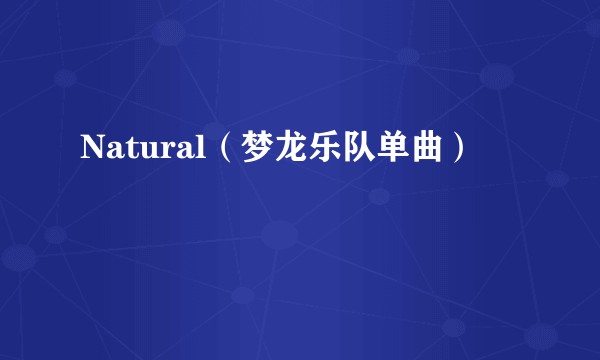 Natural（梦龙乐队单曲）