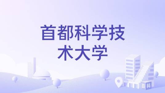 首都科学技术大学