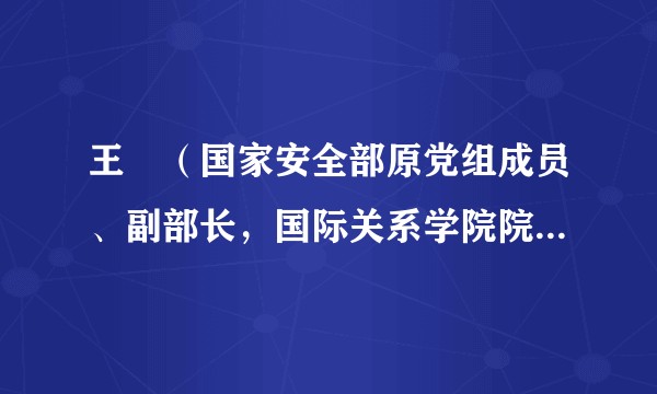 王珺（国家安全部原党组成员、副部长，国际关系学院院长、党委书记）