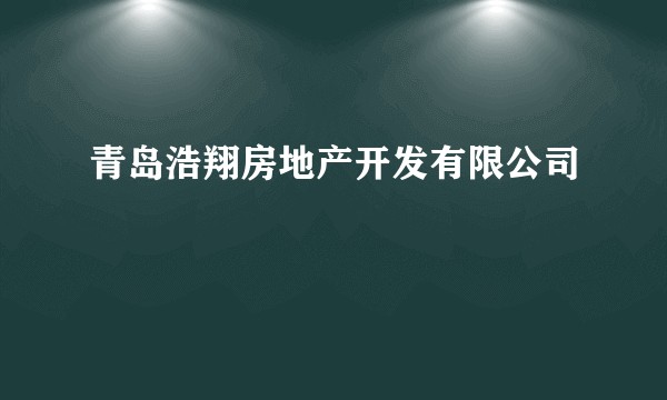 青岛浩翔房地产开发有限公司