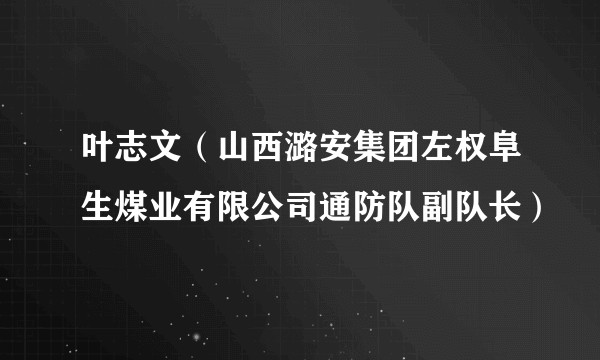叶志文（山西潞安集团左权阜生煤业有限公司通防队副队长）