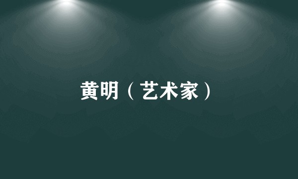黄明（艺术家）