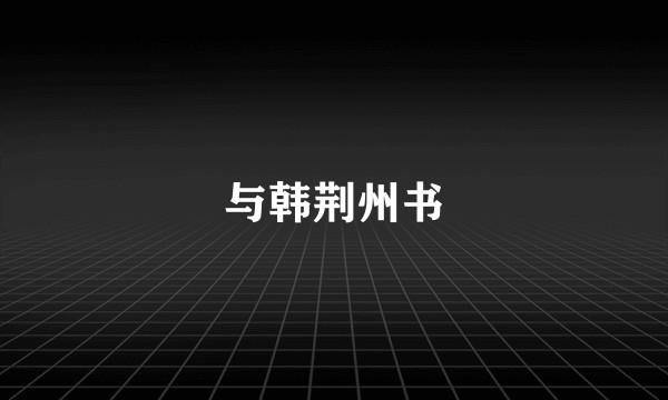与韩荆州书