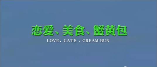 恋爱、美食、蟹黄包