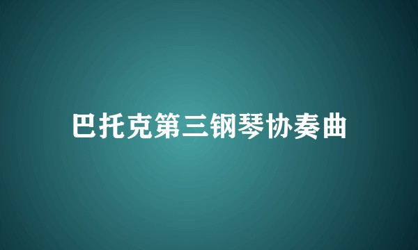 巴托克第三钢琴协奏曲