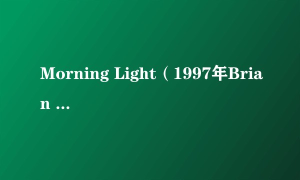 Morning Light(1997年Brian Crain发行专辑)