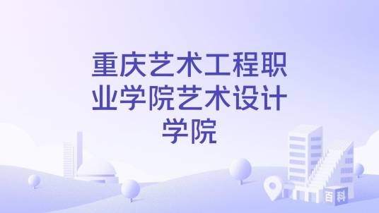 重庆艺术工程职业学院艺术设计学院