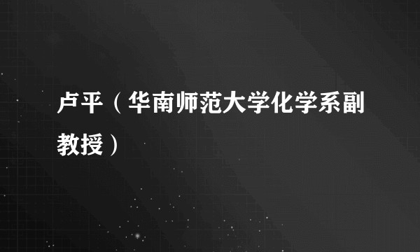卢平（华南师范大学化学系副教授）