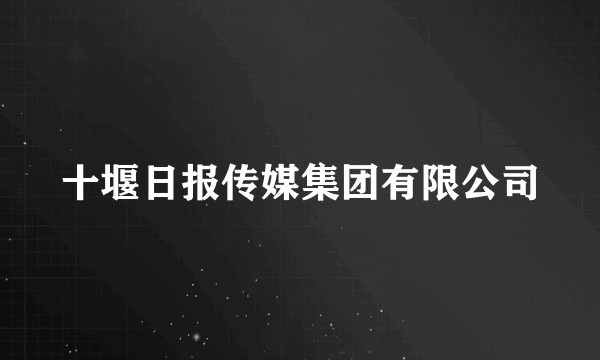 十堰日报传媒集团有限公司