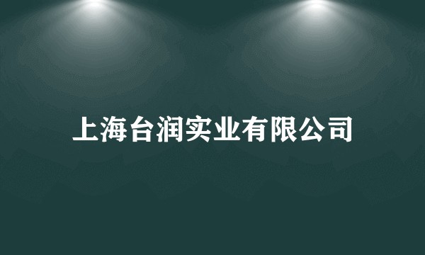 上海台润实业有限公司