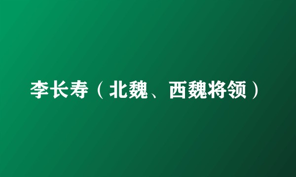 李长寿（北魏、西魏将领）