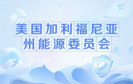 美国加利福尼亚州能源委员会