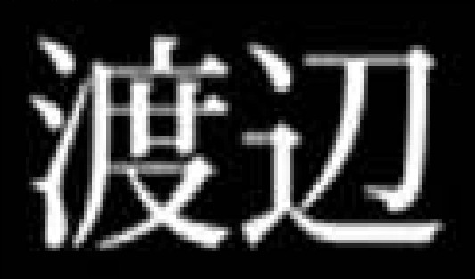渡边（日本常见姓氏，位列第五）