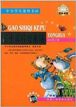 中小学生课外书屋：高士其科普童话