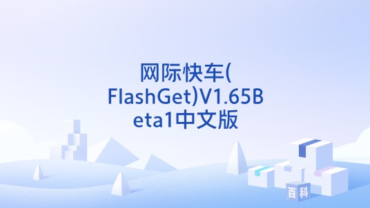 网际快车(FlashGet)V1.65Beta1中文版