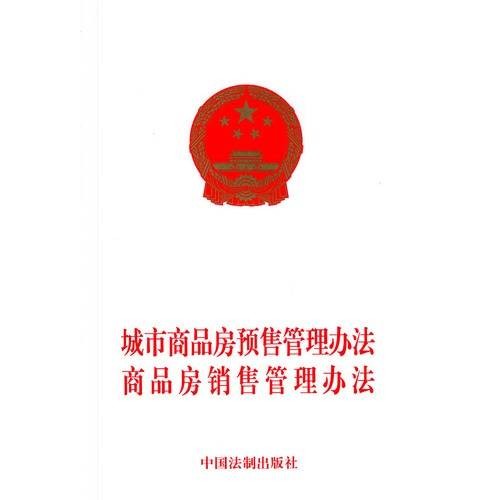 商品房销售管理办法(部门规章)