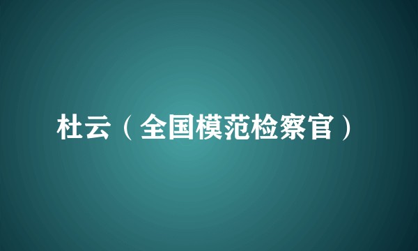 杜云(全国模范检察官)