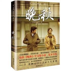 晚秋(金泰勇,李林裔著小说)