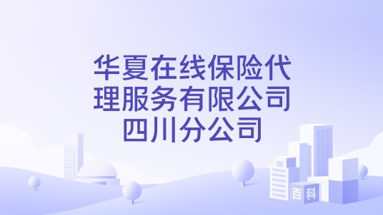 华夏在线保险代理服务有限公司四川分公司
