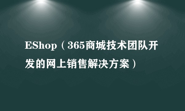 EShop（365商城技术团队开发的网上销售解决方案）