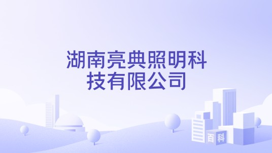 湖南亮典照明科技有限公司