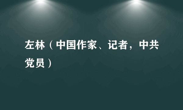 左林（中国作家、记者，中共党员）