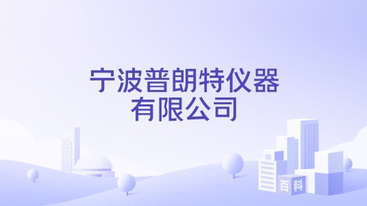 宁波普朗特仪器有限公司