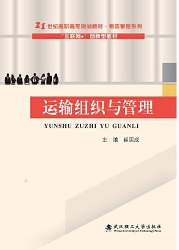 运输组织与管理（2019年4月武汉理工大学出版社出版的书籍）