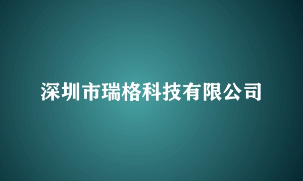 深圳市瑞格科技有限公司