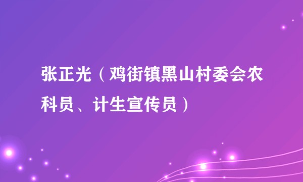 张正光（鸡街镇黑山村委会农科员、计生宣传员）