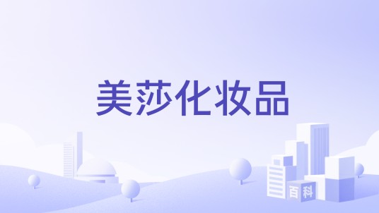 美莎化妆品