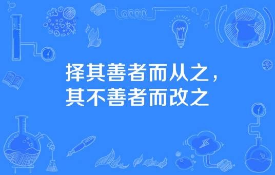 择其善者而从之,其不善者而改之
