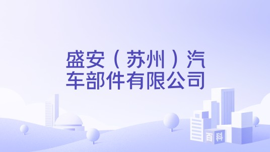 盛安（苏州）汽车部件有限公司