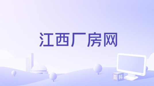 江西厂房网