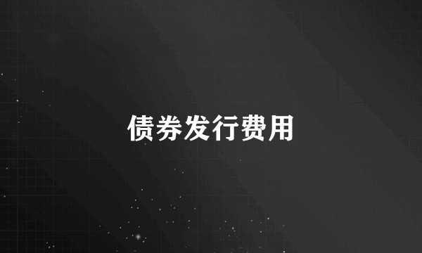 债券发行费用