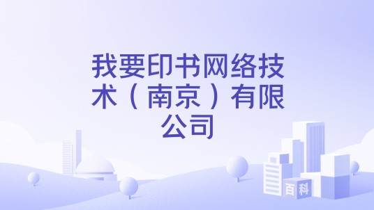 我要印书网络技术（南京）有限公司