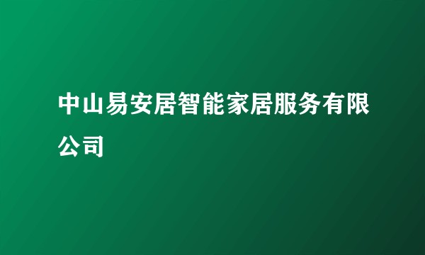 中山易安居智能家居服务有限公司