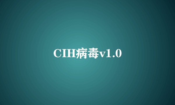 CIH病毒v1.0