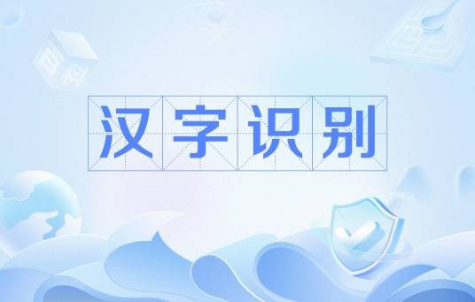 汉字识别