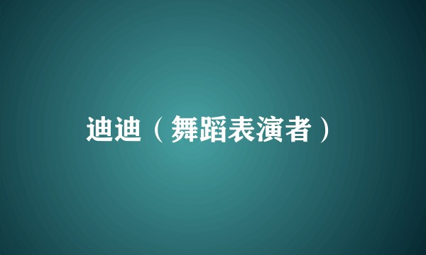 迪迪（舞蹈表演者）