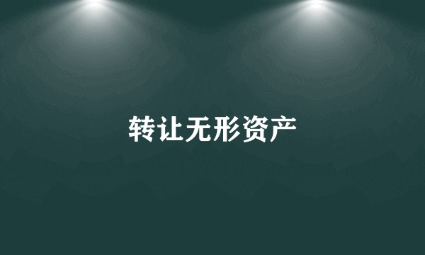 转让无形资产