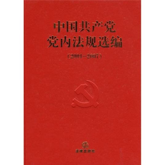 中国共产党党内法规选编(2001-2007)